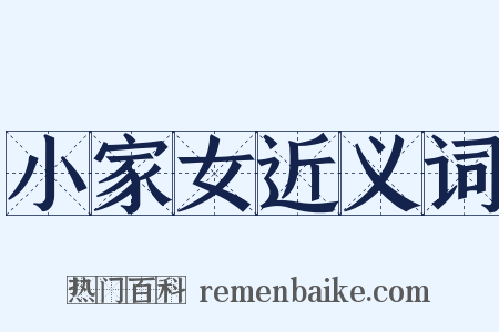 小家女近义词是什么意思的图片